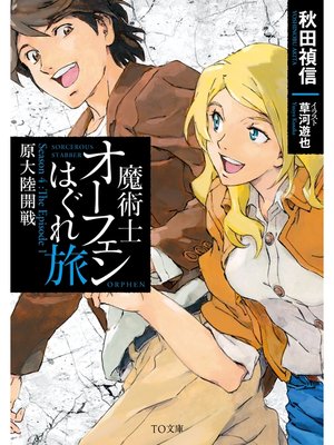 cover image of 魔術士オーフェンはぐれ旅　原大陸開戦